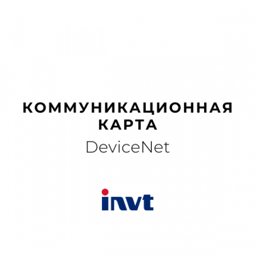 DeviceNet_Платы расширения протоколов связи